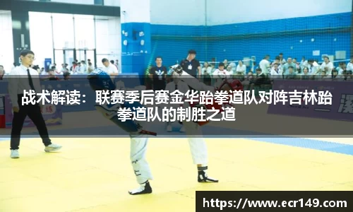 战术解读：联赛季后赛金华跆拳道队对阵吉林跆拳道队的制胜之道