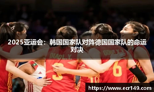 2025亚运会：韩国国家队对阵德国国家队的命运对决