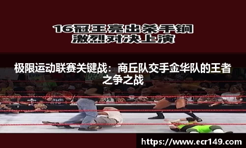 极限运动联赛关键战：商丘队交手金华队的王者之争之战