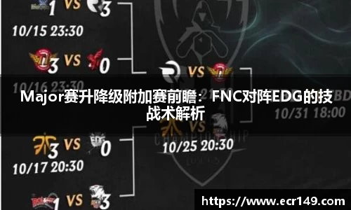 Major赛升降级附加赛前瞻：FNC对阵EDG的技战术解析