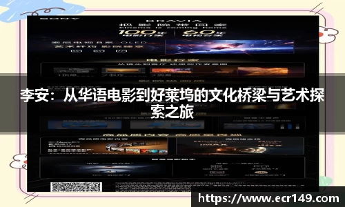 李安：从华语电影到好莱坞的文化桥梁与艺术探索之旅