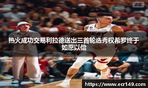 热火成功交易利拉德送出三首轮选秀权希罗终于如愿以偿