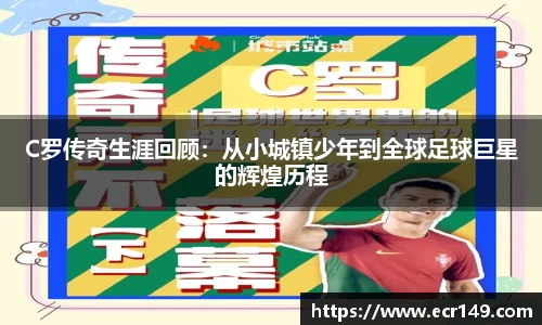 C罗传奇生涯回顾：从小城镇少年到全球足球巨星的辉煌历程