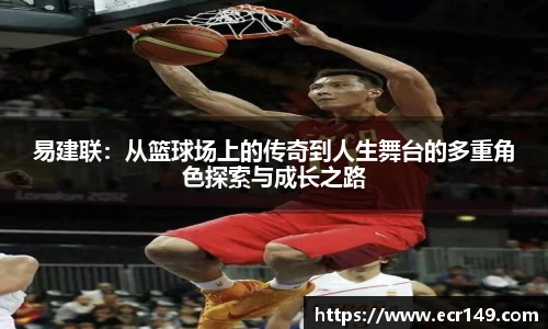 易建联：从篮球场上的传奇到人生舞台的多重角色探索与成长之路