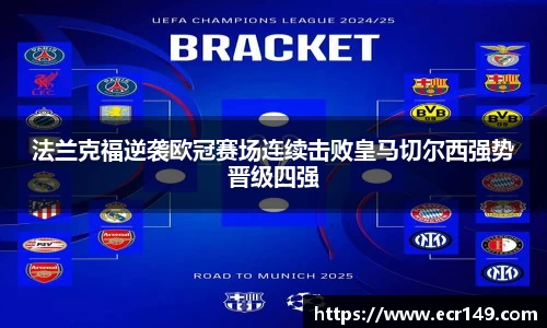 法兰克福逆袭欧冠赛场连续击败皇马切尔西强势晋级四强
