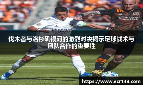 伐木者与洛杉矶银河的激烈对决揭示足球战术与团队合作的重要性