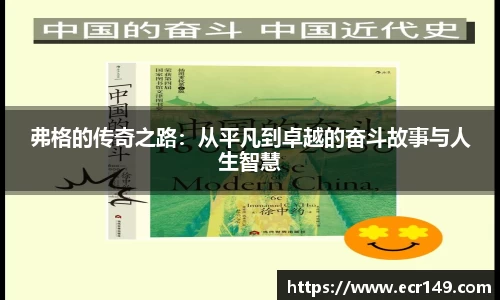 弗格的传奇之路：从平凡到卓越的奋斗故事与人生智慧