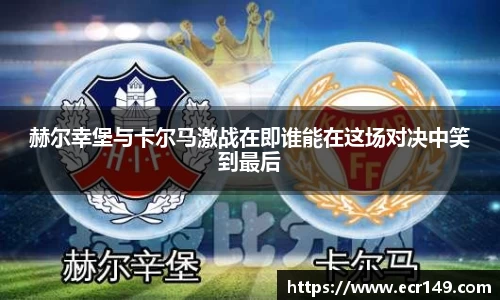 赫尔幸堡与卡尔马激战在即谁能在这场对决中笑到最后