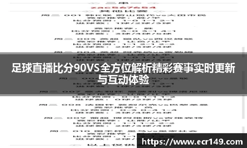 足球直播比分90VS全方位解析精彩赛事实时更新与互动体验