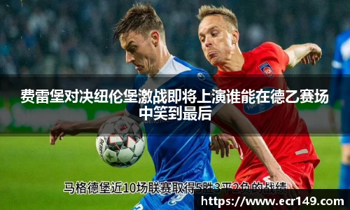 费雷堡对决纽伦堡激战即将上演谁能在德乙赛场中笑到最后