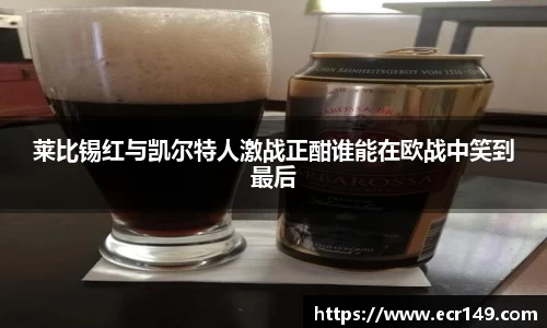 莱比锡红与凯尔特人激战正酣谁能在欧战中笑到最后