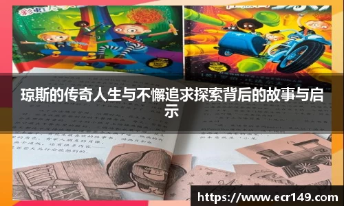 琼斯的传奇人生与不懈追求探索背后的故事与启示