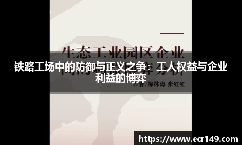 铁路工场中的防御与正义之争：工人权益与企业利益的博弈