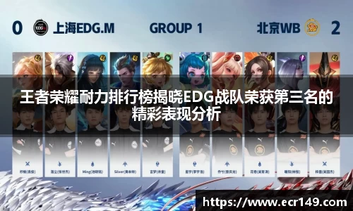 王者荣耀耐力排行榜揭晓EDG战队荣获第三名的精彩表现分析