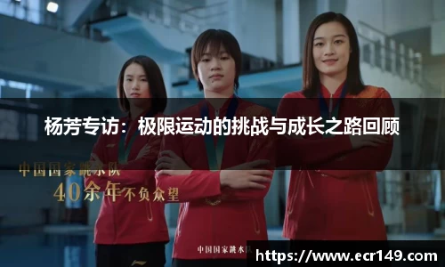 杨芳专访：极限运动的挑战与成长之路回顾
