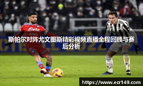 斯帕尔对阵尤文图斯精彩视频直播全程回顾与赛后分析