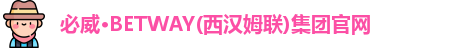 betway必威